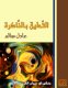 التحليق بالذاكرة لعادل سالم