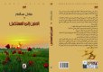 الحنين إلى المستقبل، رواية